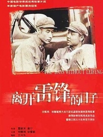 离开雷锋的日子