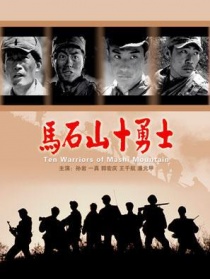 馬石山十勇士