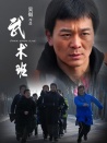 武术班