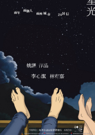 脚趾上的星光