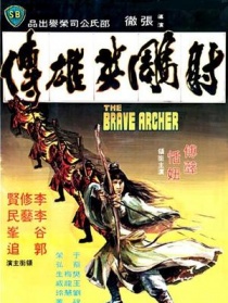 射雕英雄传