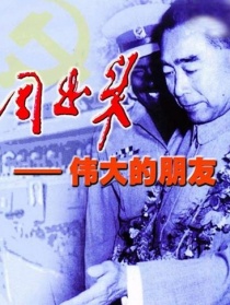 周恩來偉大的朋友