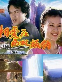 相愛在西雙版納