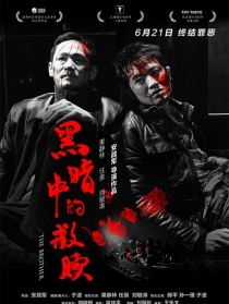 黑暗中的救贖