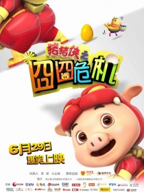 豬豬俠之囧囧危機(jī)