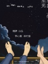 腳趾上的星光