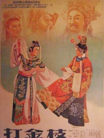 打金枝