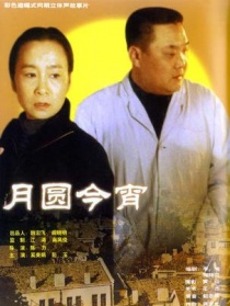 月圓今宵