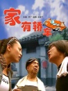 家有轎車