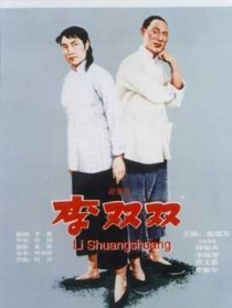 李双双