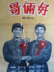 哥倆好