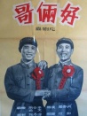 哥俩好