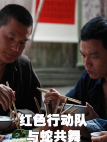 红色行动队-与蛇共舞