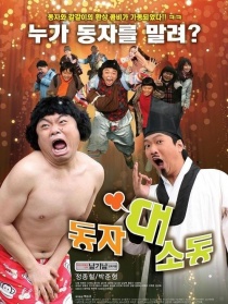 童子大騷動
