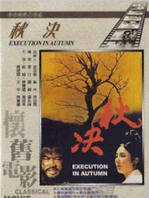 秋決