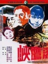 落鷹峽