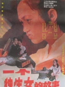 一个独生女的故事