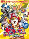 小双侠剧场版：新机械大集合！决战玩具国！