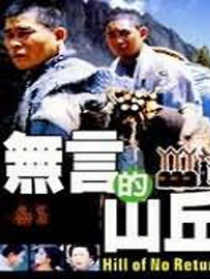 無言的山丘