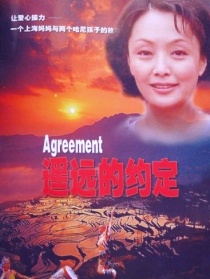 遥远的约定
