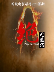 絕無退路