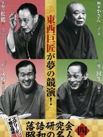 落语研究会 昭和的名人 四