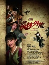 武林外传