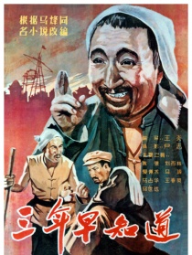 三年早知道