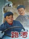 路考