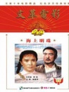 海上明珠