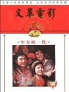 年青的一代