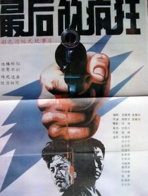 最后的瘋狂