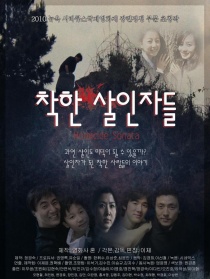 亲切的杀人者们