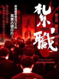 扎职
