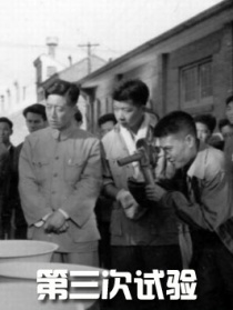 第三次試驗(yàn)