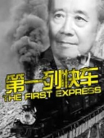 第一列快车