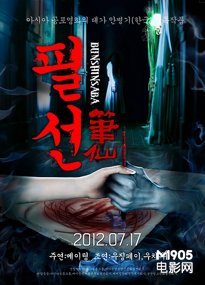 《笔仙》发布韩国版海报 恐怖大师中国首作待
