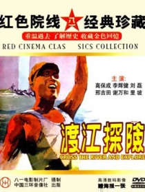 渡江探险