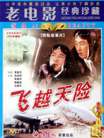 飛越天險