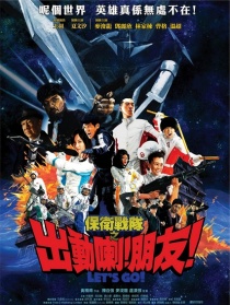 保卫战队之出动喇！朋友！