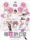 潮性辦公室
