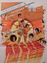 雜技亡命隊(duì)