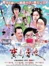 宝岛漫波