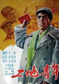 工地青年