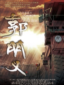 郭明义