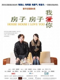 房子房子我爱你