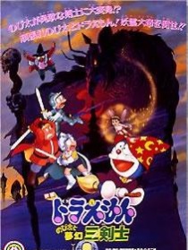 哆啦A梦：大雄与梦幻三剑士