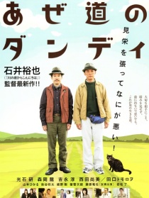 田間小道的花花公子