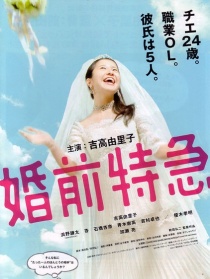 婚前特急