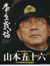 聯(lián)合艦隊司令長官：山本五十六